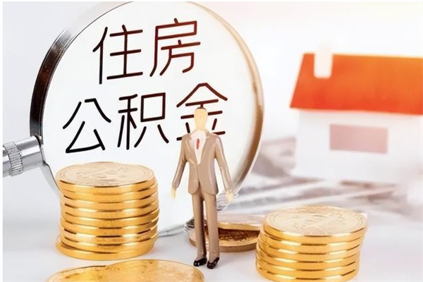 武汉辞职后取住房公积金（辞职后取住房公积金需要什么手续）