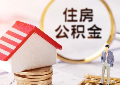 武汉封存多年的公积金怎么提（住房公积金封存多年怎么取出）