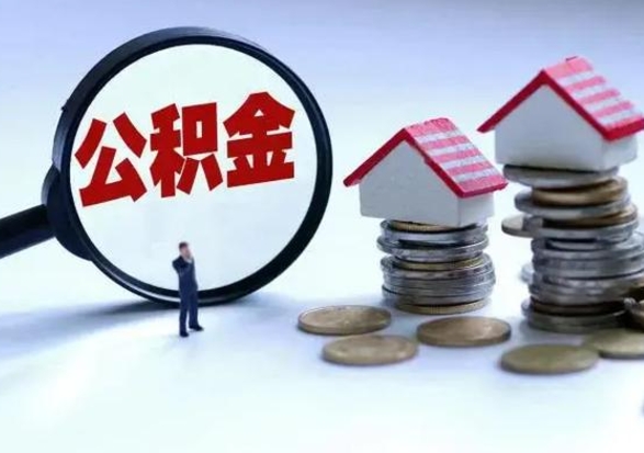 武汉离职领取住房公积金（离职了怎样领取公积金）