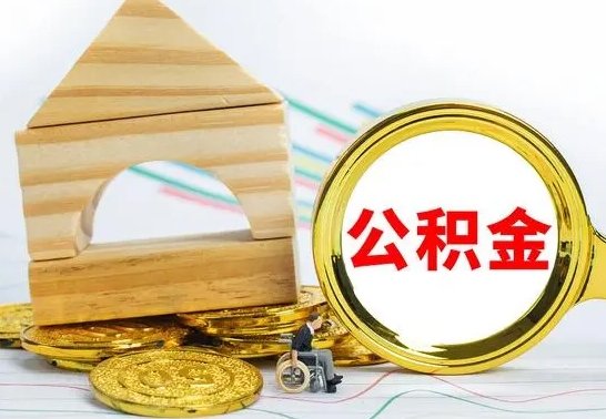 武汉离职公积金怎么取（离职公积金提取步骤）